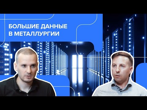 Видео: Как «Норникель» применяет big data в промышленности