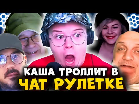 Видео: КАША ТРОЛЛИТ В ЧАТ РУЛЕТКЕ #3 | ТРОЛЛИНГ ЛЮДЕЙ В ЧАТ РУЛЕТКЕ