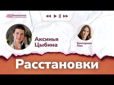 Видео: Расстановки в прямом эфире | Подкаст с Аксиньей Цыбиной