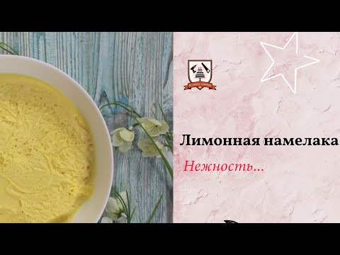 Видео: Лимонная намелака