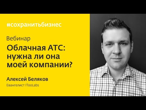Видео: Облачная АТС: нужна ли она моей компании?