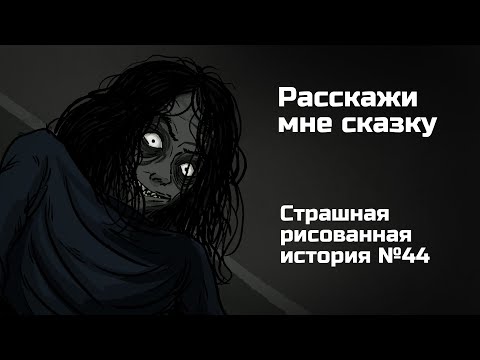 Видео: Расскажи мне сказку. Страшная рисованная история №44. (Анимация)