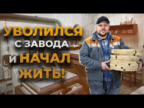 Видео: ПОМЕНЯЛ ЗАВОД НА МАСТЕРСКУЮ И НЕ ЖАЛЕЮ! КАК ХОББИ ПРЕВРАТИЛОСЬ В БИЗНЕС!