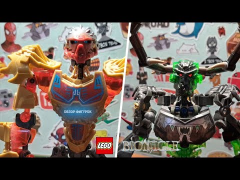 Видео: Lego BIONICLE | Обзор моделей 2016 года \ Часть 1