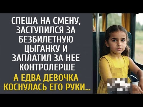 Видео: «Спеша на смену, заступился за безбилетную цыганку и заплатил за нее… А едва девочка коснулась руки…