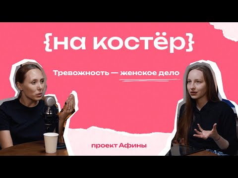 Видео: Тревожность — это женское дело