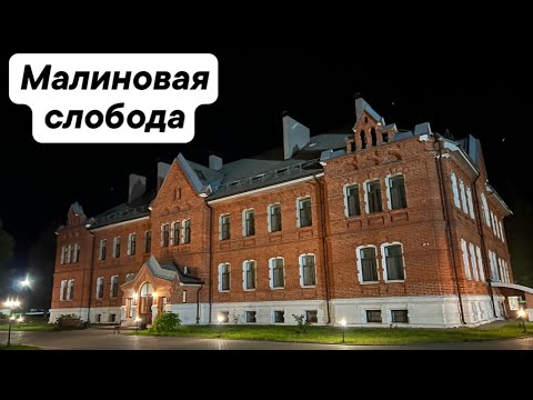 Видео: Малиновая Слобода. Семейный выезд.