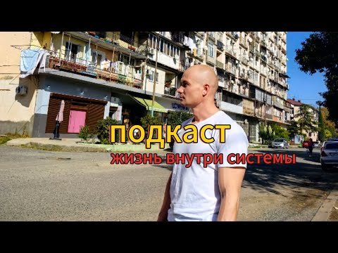 Видео: ЖИЗНЬ ВНУТРИ СИСТЕМЫ - Многие не знают
