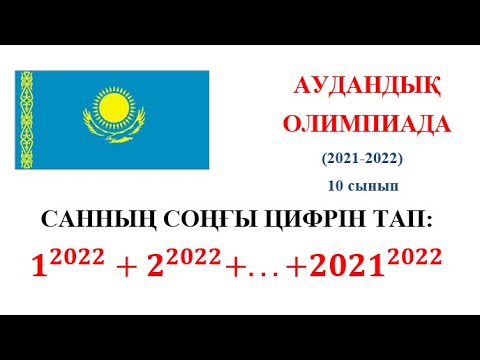Видео: Аудандық олимпиада. 10 сынып (2022).  Сандар теориясы. Санның соңғы цифрін табу