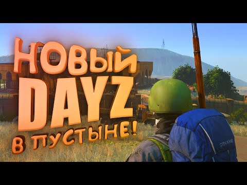 Видео: НОВЫЙ DAYZ В ПУСТЫНЕ!