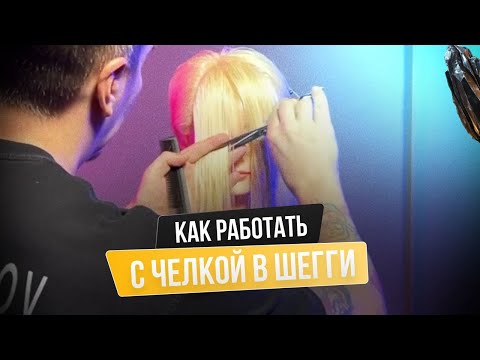 Видео: #челка в стрижке #шегги Артём Любимов