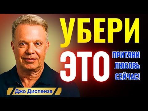 Видео: Джо Диспенза - 5 ВЕЩЕЙ, КОТОРЫЕ ОТТАЛКИВАЮТ ЛЮБОВЬ – УБЕРИ ИХ!