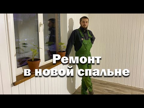Видео: Спальня готова // Ремонт в пристройке продолжается
