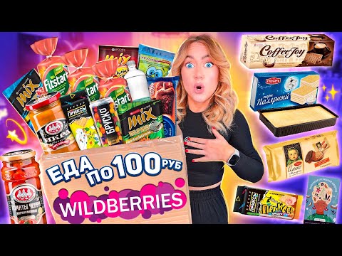 Видео: ЕДА ПО 100 РУБ С WILDBERRIES!🥵Пробую Самые Дешевые вкусняшки и НАПИТКИ с ВБ!🍄 *опять просрочка*