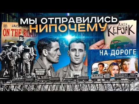Видео: Они жили ПОТРЁПАННОЙ и РАДОСТНОЙ жизнью/ Джек Керуак "На дороге" / On the road