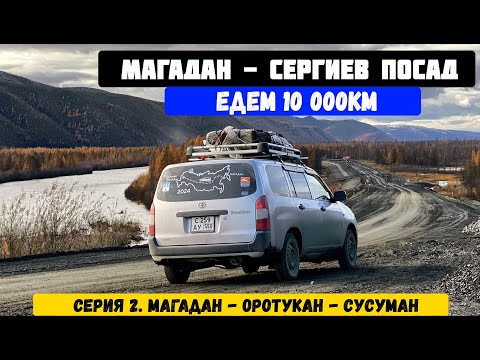 Видео: Перегон Toyoya Probox Магадан Сергиев Посад. Трасса Колыма, Сусуман Оротукан ночь в машине Часть 2