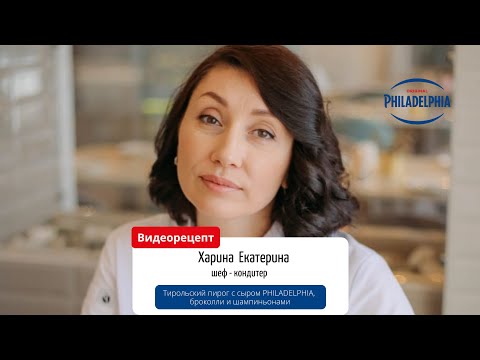 Видео: Тирольский пирог с сыром PHILADELPHIA, брокколи и шампиньонами от шеф - кондитера Екатерины Хариной
