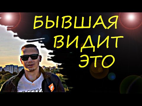 Видео: Вот, что БЫВШАЯ НАЧИНАЕТ ВИДЕТЬ после расставания с вами. Психолог  указал на ошибки