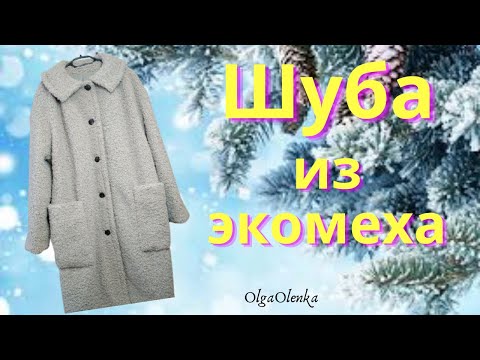 Видео: Как работать с искусственным мехом / Шью шубу по Burda 10/2021 мод. 134