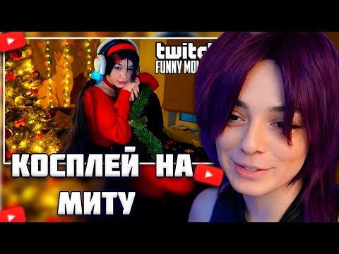 Видео: КОРЯ СМОТРИТ - ТВИЧ ФМ // РЕАКЦИЯ НА КОСПЛЕЙ МОРФИ