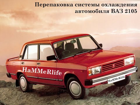 Видео: Как быстро найти утечку антифриза и подсос воздуха на ВАЗ 2105 самому