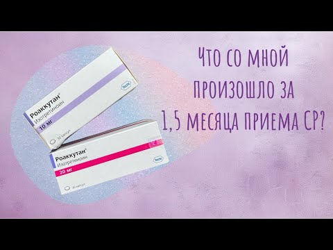 Видео: СИСТЕМНЫЕ РЕТИНОИДЫ // МОЙ ОПЫТ ЗА 1,5 МЕСЯЦА ПРИЕМА РОАККУТАНА