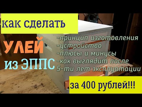 Видео: Улей из ЭППС