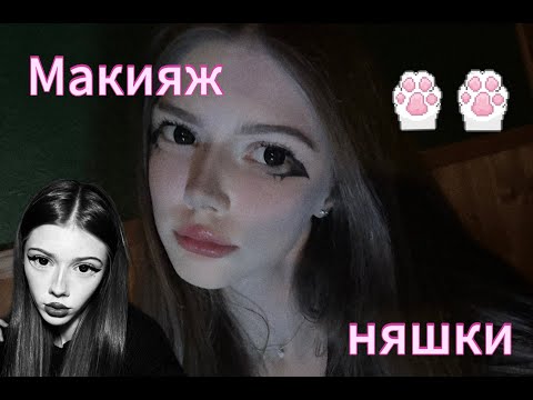 Видео: 💕БЫСТРЫЙ ТУТОР НА МАКИЯЖ НЯШКИ | или все таки альтушки?🤔
