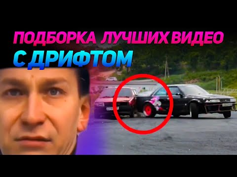 Видео: СМЕШНЫЕ ВИДЕО С ДРИФТОМ №6 от No Drift No Fun