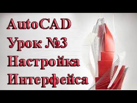 Видео: Autocad. Урок №3. Настройка интерфейса