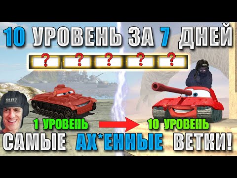 Видео: BB#2! ТЫ ПРОКАЧАЕШЬ ЭТИ ВЕТКИ ЗА НЕДЕЛЮ! Самые ЛЕГКИЕ и ИМБОВЫЕ ВЕТКИ WoT Blitz!