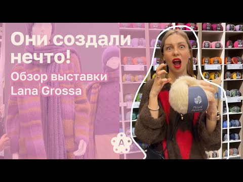 Видео: Выставка H+H 2024 в Кёльне| LANA GROSSA