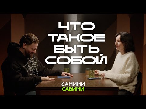 Видео: Что значит быть собой? О вопросах самому себе и обществу | СамимиСабими #2
