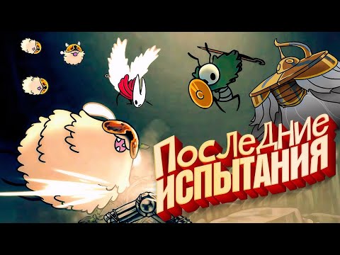 Видео: Hollow Knight: Silksong - Испытания Блох, Распутыватель, Сет, Второй Страж и Найлет #28