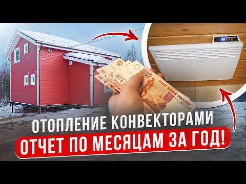 Видео: Отопление конвекторами и содержание каркасного дома. Отчет по месяцам за год!