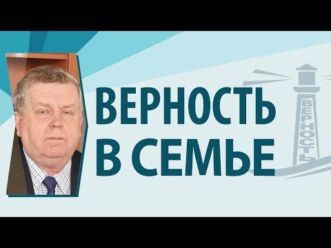Видео: Верность в семье - Франц Тиссен (1-е Тимофею 5:8)