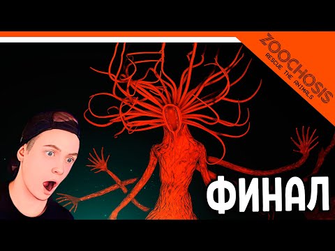 Видео: 😈 ПОБЕДИЛ БОССА МАМКУ! ХОРОШАЯ КОНЦОВКА / ФИНАЛ ZOOCHOSIS ЗООПАРК! ЭТО НЕ ZOONOMALY! 🔥 ПРОХОЖДЕНИЕ