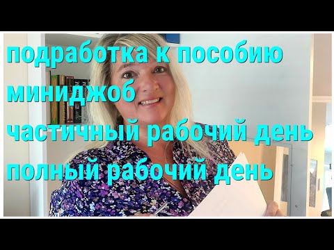 Видео: Как работать выгодно в Германии/ часы к оплате/Виды деятельности