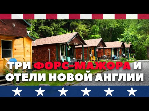 Видео: Отели Новой Англии: А начиналось всё неплохо...