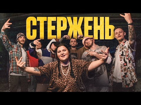 Видео: alyona alyona - Стержень (feat. KALUSH, OTOY, Білий Бо, Шершень, DYKTOR, Дядя Вова)