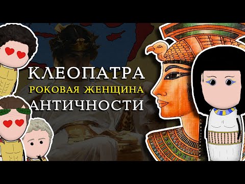 Видео: КЛЕОПАТРА – величайшая правительница Античности | на пальцах