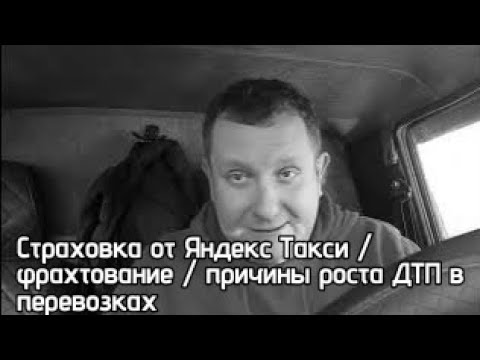 Видео: Яндекс страхование автомобиля /перевозки по фрахту / рост дтп в перевозках