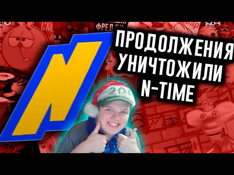 Видео: ЮБИЛЕЙ Н-ТАЙМА! | РЕАКЦИЯ НА Как Продолжения Уничтожили N-time?