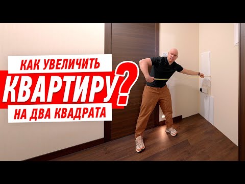 Видео: КАК УВЕЛИЧИТЬ КВАРТИРУ НА ДВА КВАДРАТНЫХ МЕТРА #306