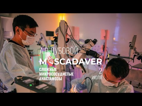 Видео: Сложные микрососудистые анастамозы