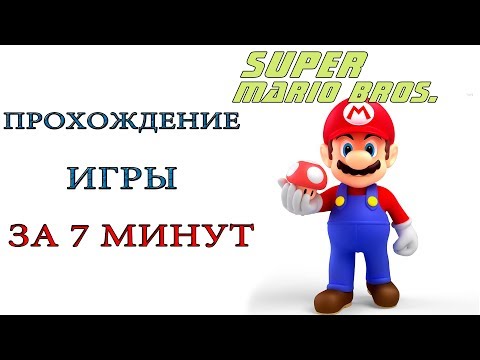 Видео: Super Mario Bros. ( NES ) - Прохождение игры за 7 минут