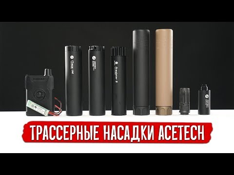 Видео: ТРАССЕРНЫЕ НАСАДКИ ACETECH - AT1000, AT2000, LIGHTER S,  iTRACER