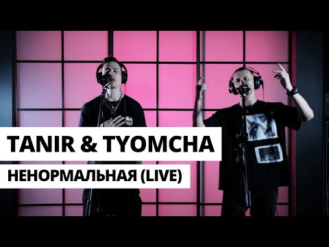Видео: Tanir & Tyomcha - Ненормальная (Live)