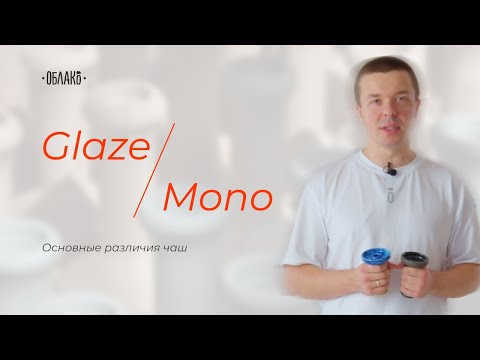 Видео: Чаши Облако Glaze vs Mono. В чем отличие? Eng sub