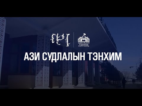 Видео: МУИС-ийн Шинжлэх ухааны сургууль | Ази судлалын тэнхим